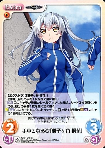 [C] GRP-048 手本となる姿「獅子ヶ谷 桐花」