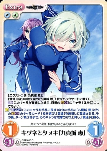 [C] GRP-056 キツネとタヌキ「九真城 恵」