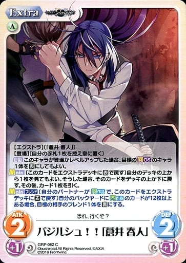 [C] GRP-062 バジルシュ！！「蒼井 春人」