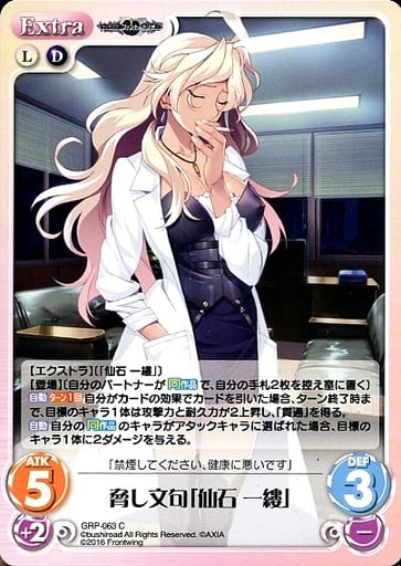 [C] GRP-063 脅し文句「仙石 一縷」