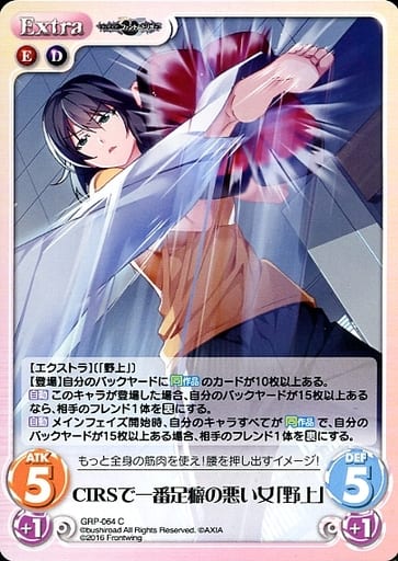 [C] GRP-064 CIRSで一番足癖の悪い女「野上」