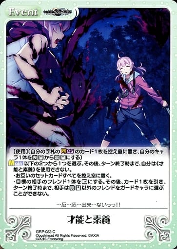 [C] GRP-083 才能と素養
