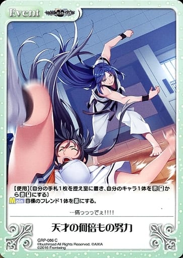 [C] GRP-086 天才の何倍もの努力