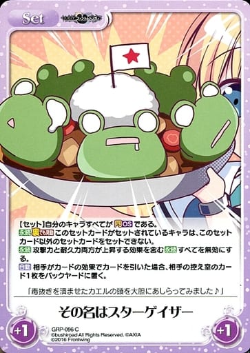 [C] GRP-096 その名はスターゲイザー