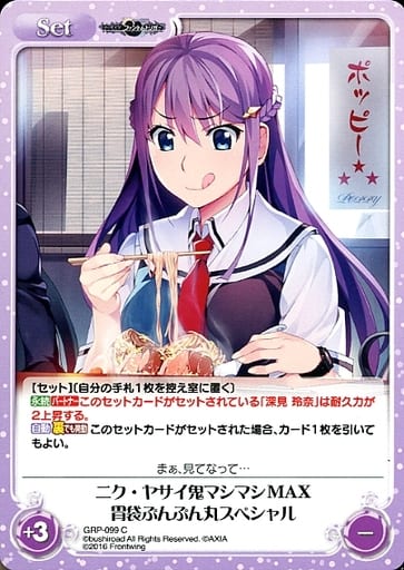 [C] GRP-099 ニク・ヤサイ鬼マシマシMAX胃袋...