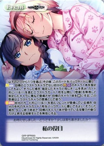 [PR] GRP-BPR003 私の役目(オーバーフレーム仕様)