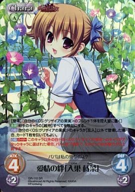[SR] GR-110 愛情の絆「入巣 蒔菜」