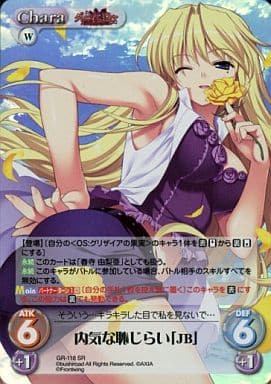 [SR] GR-118 内気な恥じらい「JB」