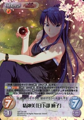 [SR] GR-123 精神美「日下部 麻子」