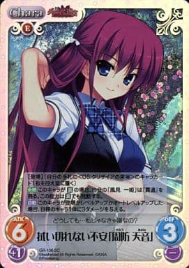 [SC] GR-106 拭い切れない不安「周防 天音」