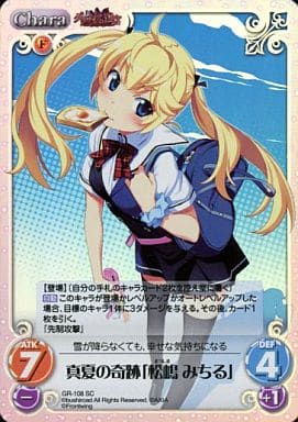 [SC] GR-108 真夏の奇跡「松嶋 みちる」