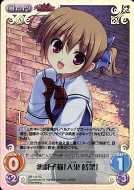 [SC] GR-112 悪戯子猫「入巣 蒔菜」