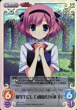 [SC] GR-115 優等生にして頑固者「小嶺 幸」