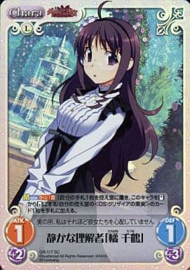 [SC] GR-117 静かな理解者「橘 千鶴」