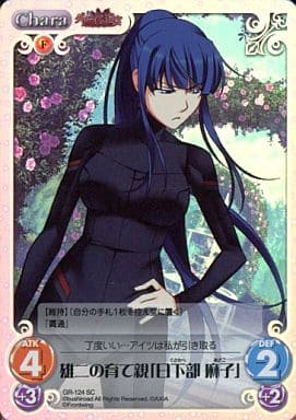 [SC] GR-124 雄二の育て親「日下部 麻子」