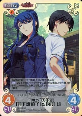 [SC] GR-132 “9029”の系譜「日下部 麻子」＆...