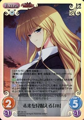 [SC] GR-133 未来を見据える「JB」