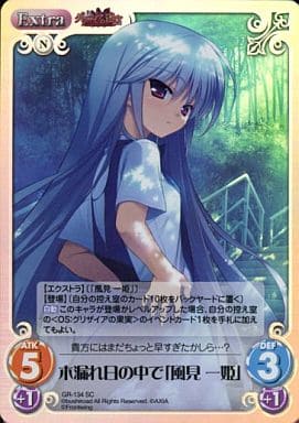 [SC] GR-134 木漏れ日の中で「風見 一姫」