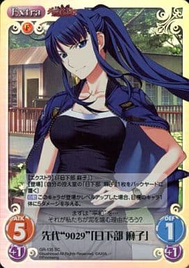 [SC] GR-135 先代“9029”「日下部 麻子」