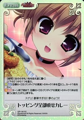 [SC] GR-140 トッピング全部乗せカレー