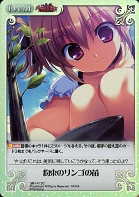 [SC] GR-141 約束のリンゴの苗