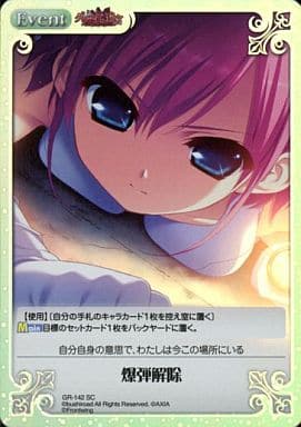 [SC] GR-142 爆弾解除