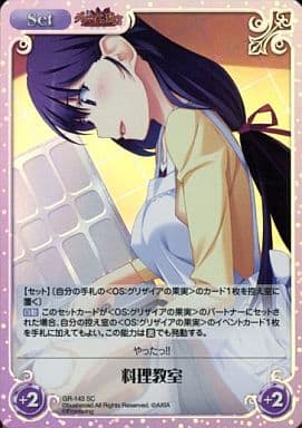 [SC] GR-143 料理教室