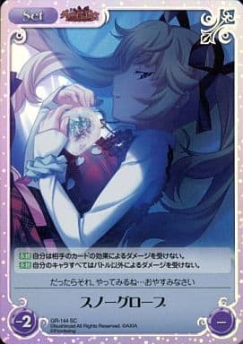 [SC] GR-144 スノーグローブ