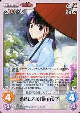 [R] GR-101 冷然たる美「榊 由美子」
