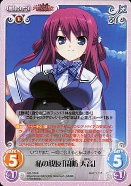 [R] GR-104 私の親友「周防 天音」