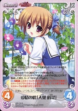 [R] GR-110 愛情の絆「入巣 蒔菜」