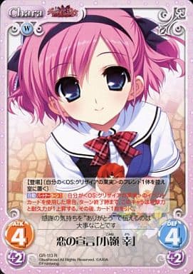 [R] GR-113 恋の宣言「小嶺 幸」