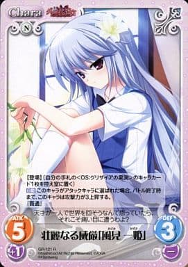 [R] GR-121 壮麗なる威厳「風見 一姫」