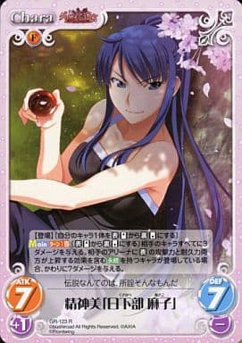 [R] GR-123 精神美「日下部 麻子」