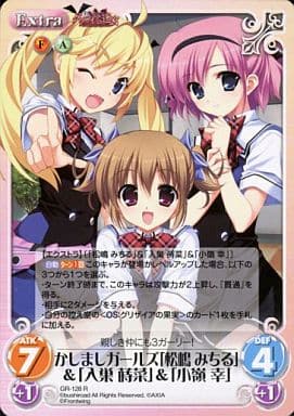 [R] GR-128 かしましガールズ「松嶋 みちる...