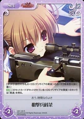 [R] GR-145 狙撃兵蒔菜