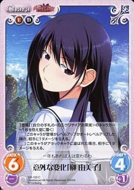 [C] GR-103 意外な変化「榊 由美子」