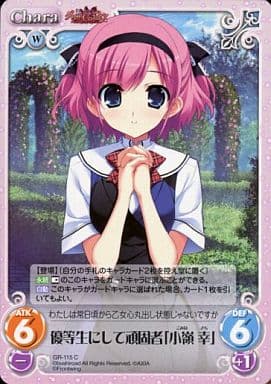 [C] GR-115 優等生にして頑固者「小嶺 幸」