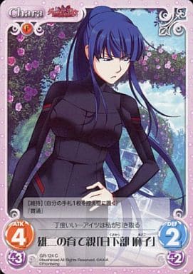 [C] GR-124 雄二の育て親「日下部 麻子」