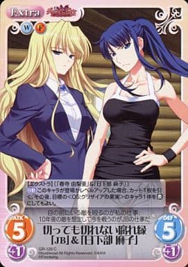 [C] GR-129 切っても切れない腐れ縁「JB」＆...