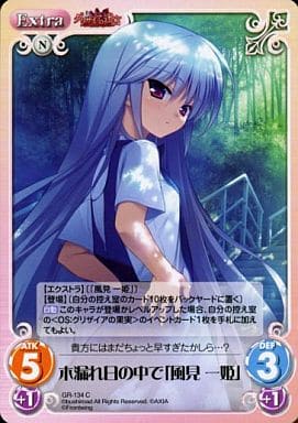 [C] GR-134 木漏れ日の中で「風見 一姫」
