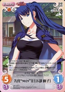 [C] GR-135 先代“9029”「日下部 麻子」