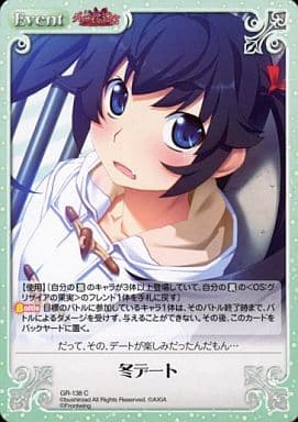 [C] GR-138 冬デート