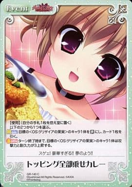 [C] GR-140 トッピング全部乗せカレー