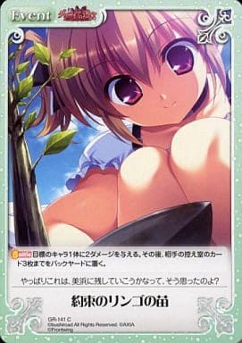 [C] GR-141 約束のリンゴの苗