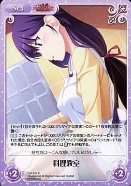 [C] GR-143 料理教室