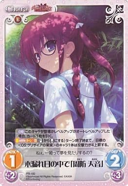 [PR] PR-192 木漏れ日の中で「周防 天音」