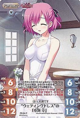 [P] PR-201 “ウェディングドレス”の「小嶺 幸」