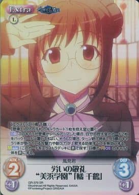 [SR] GR-379 労いの敬礼“美浜学園”｢橘 千鶴｣