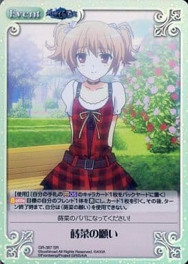 [SR] GR-387 蒔菜の願い